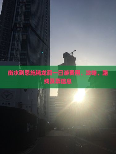 衡水到恩施腾龙洞一日游费用、攻略、路线及票信息