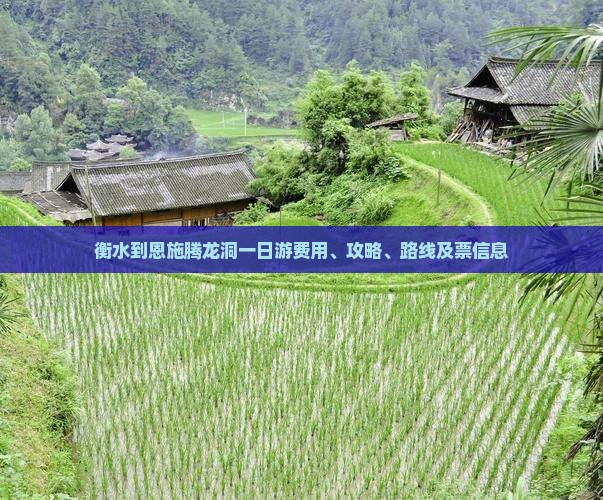 衡水到恩施腾龙洞一日游费用、攻略、路线及票信息