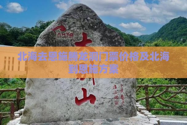 北海去恩施腾龙洞门票价格及北海到恩施方案