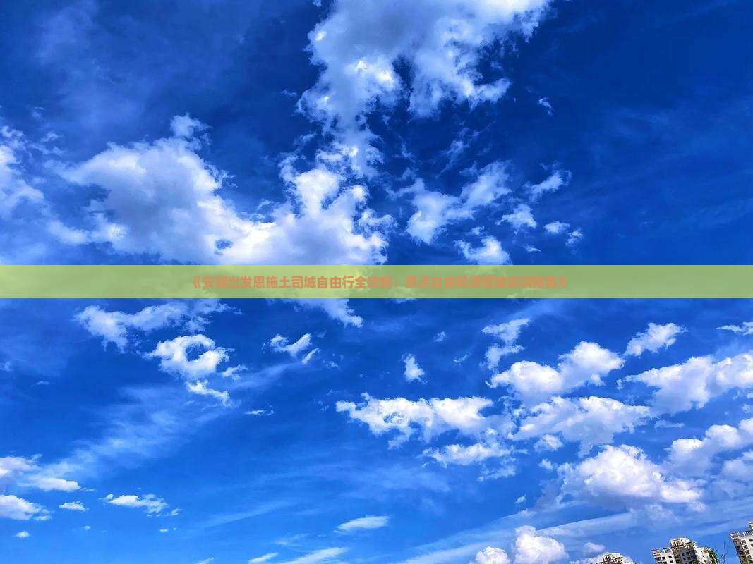 《安顺出发恩施土司城自由行全攻略：景点自由畅游司城旅游指南》
