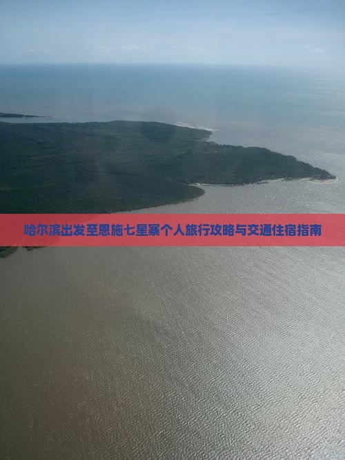 哈尔滨出发至恩施七星寨个人旅行攻略与交通住宿指南