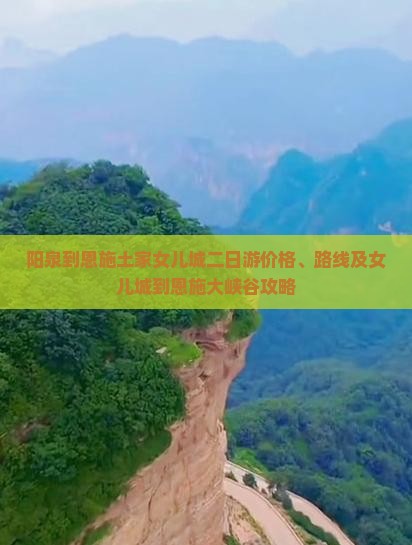 阳泉到恩施土家女儿城二日游价格、路线及女儿城到恩施大峡谷攻略