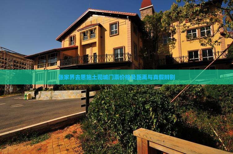张家界去恩施土司城门票价格及距离与真假辨别