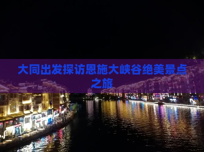 大同出发探访恩施大峡谷绝美景点之旅