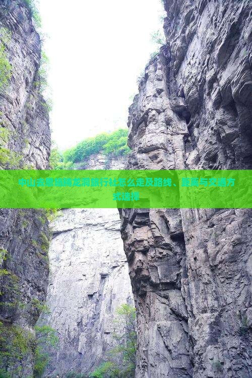 中山去恩施腾龙洞旅行社怎么走及路线、距离与交通方式选择
