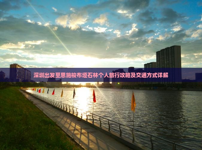 深圳出发至恩施梭布垭石林个人旅行攻略及交通方式详解