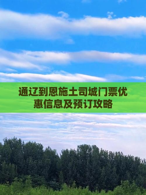 通辽到恩施土司城门票优惠信息及预订攻略