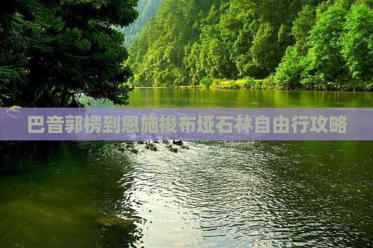巴音郭楞到恩施梭布垭石林自由行攻略