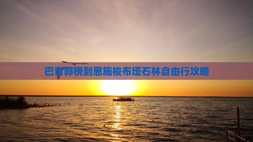 巴音郭楞到恩施梭布垭石林自由行攻略