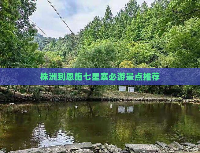 株洲到恩施七星寨必游景点推荐