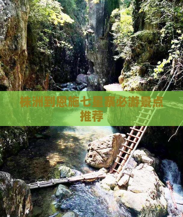 株洲到恩施七星寨必游景点推荐