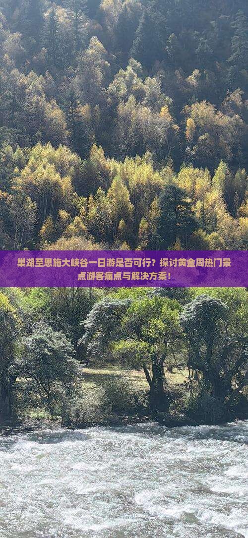 巢湖至恩施大峡谷一日游是否可行？探讨黄金周热门景点游客痛点与解决方案！