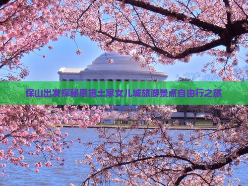 保山出发探秘恩施土家女儿城旅游景点自由行之旅