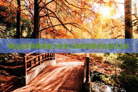 保山出发探秘恩施土家女儿城旅游景点自由行之旅