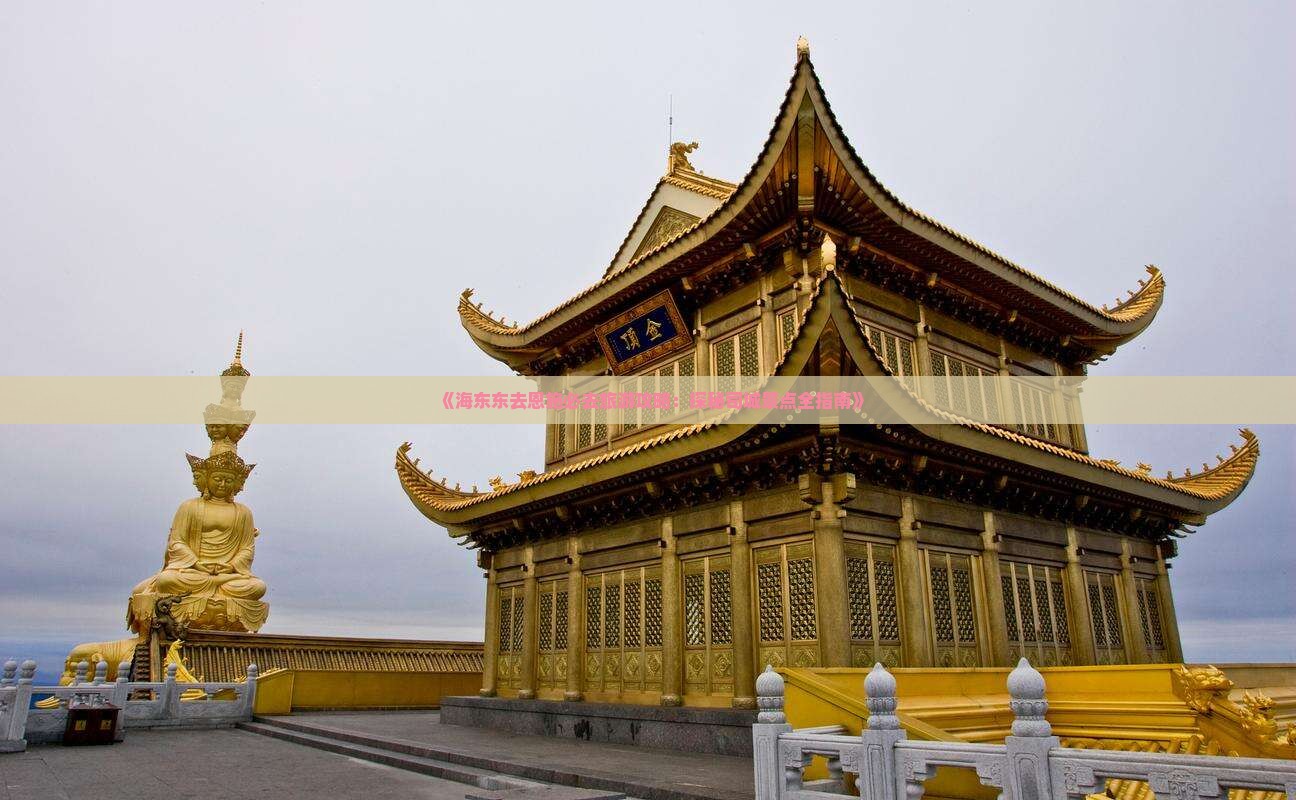 《海东东去恩施必去旅游攻略：探秘司城景点全指南》