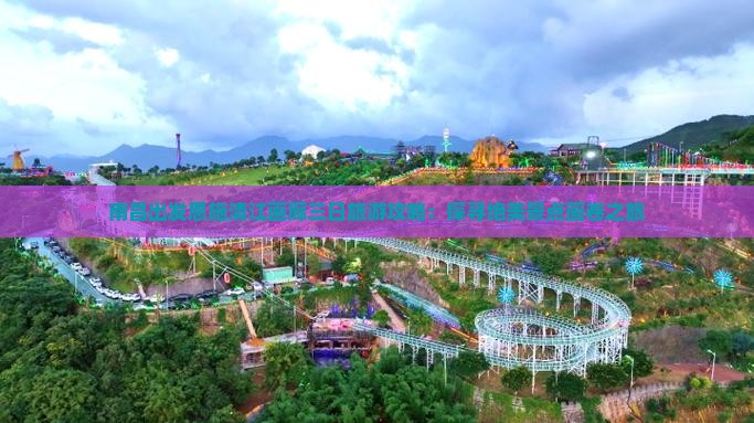 南昌出发恩施清江画廊三日旅游攻略：探寻绝美景点画卷之旅