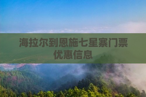海拉尔到恩施七星寨门票优惠信息