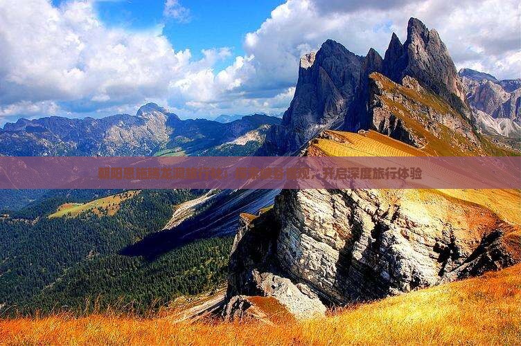 朝阳恩施腾龙洞旅行社：探索峡谷奇观，开启深度旅行体验