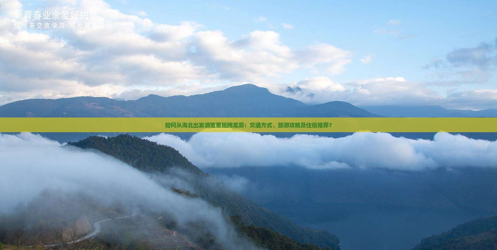 如何从海北出发游览恩施腾龙洞：交通方式、旅游攻略及住宿推荐？