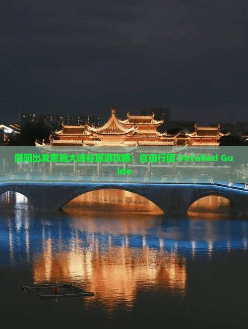 邵阳出发恩施大峡谷旅游攻略：自由行团 Detailed Guide