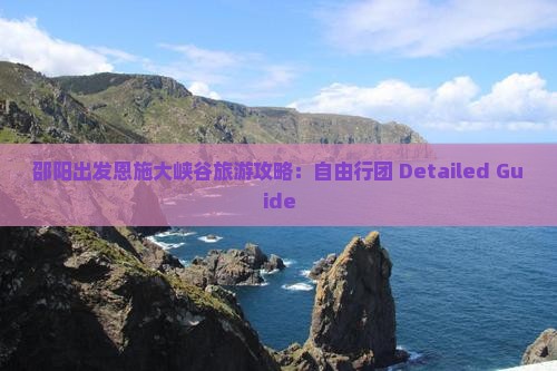 邵阳出发恩施大峡谷旅游攻略：自由行团 Detailed Guide