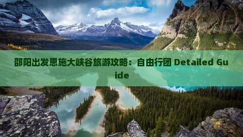 邵阳出发恩施大峡谷旅游攻略：自由行团 Detailed Guide