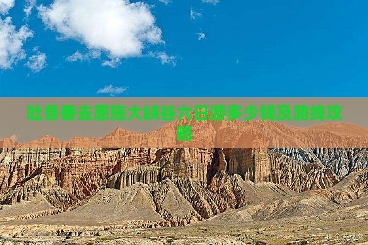 吐鲁番去恩施大峡谷六日游多少钱及路线攻略