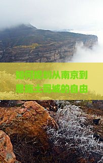 如何规划从南京到恩施土司城的自由行路线与行程？