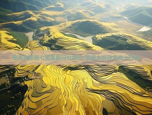 果洛去恩施七星寨旅行社报价-恩施大峡谷专线七日游