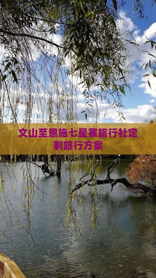 文山至恩施七星寨旅行社定制旅行方案