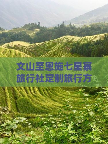 文山至恩施七星寨旅行社定制旅行方案