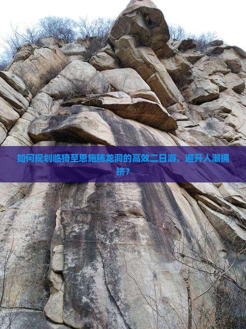 如何规划临猗至恩施腾龙洞的高效二日游，避开人潮拥挤？