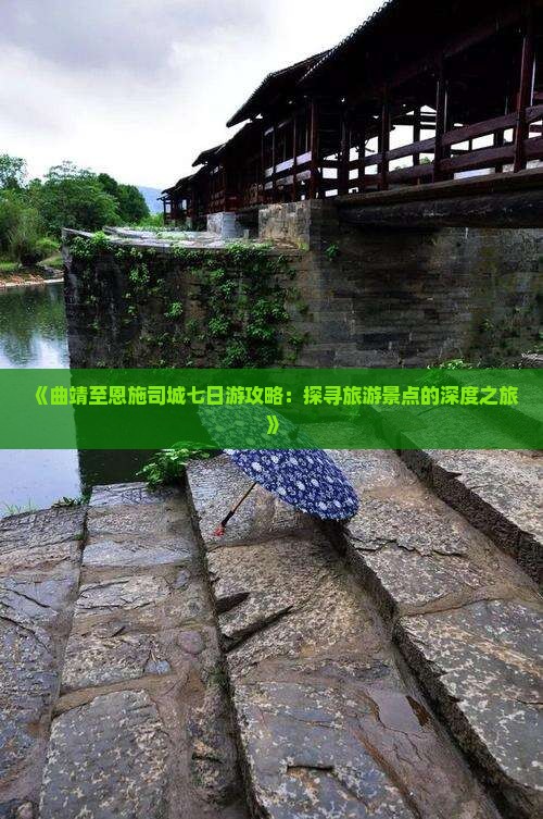《曲靖至恩施司城七日游攻略：探寻旅游景点的深度之旅》