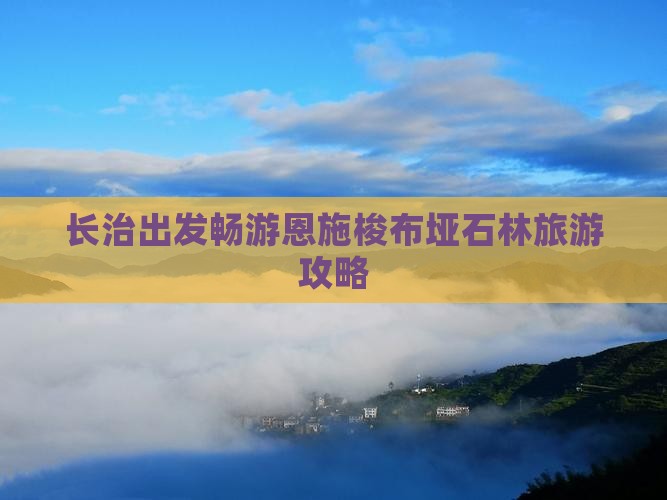 长治出发畅游恩施梭布垭石林旅游攻略