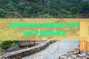 温州到恩施土司城旅游小吃攻略及交通路线指南