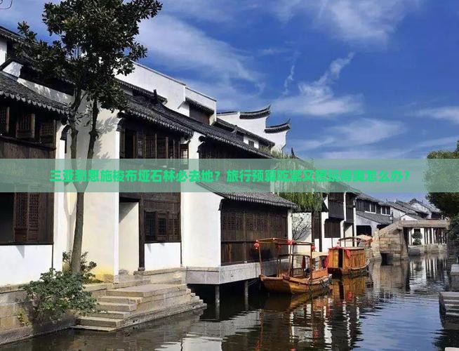 三亚到恩施梭布垭石林必去地？旅行预算吃紧又想玩得爽怎么办？