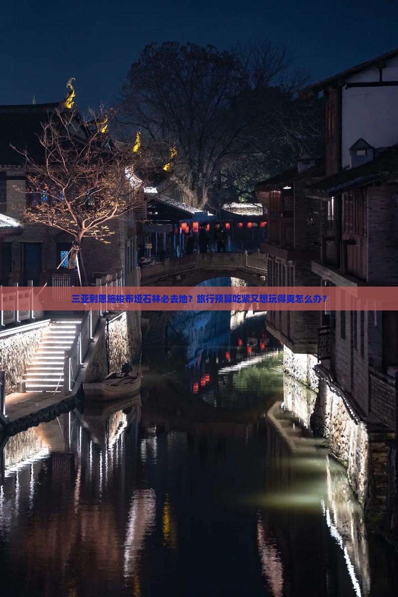 三亚到恩施梭布垭石林必去地？旅行预算吃紧又想玩得爽怎么办？