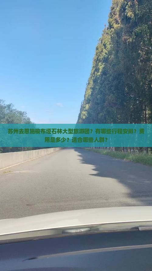 苏州去恩施梭布垭石林大型旅游团？有哪些行程安排？费用是多少？适合哪些人群？