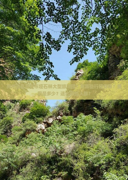 苏州去恩施梭布垭石林大型旅游团？有哪些行程安排？费用是多少？适合哪些人群？
