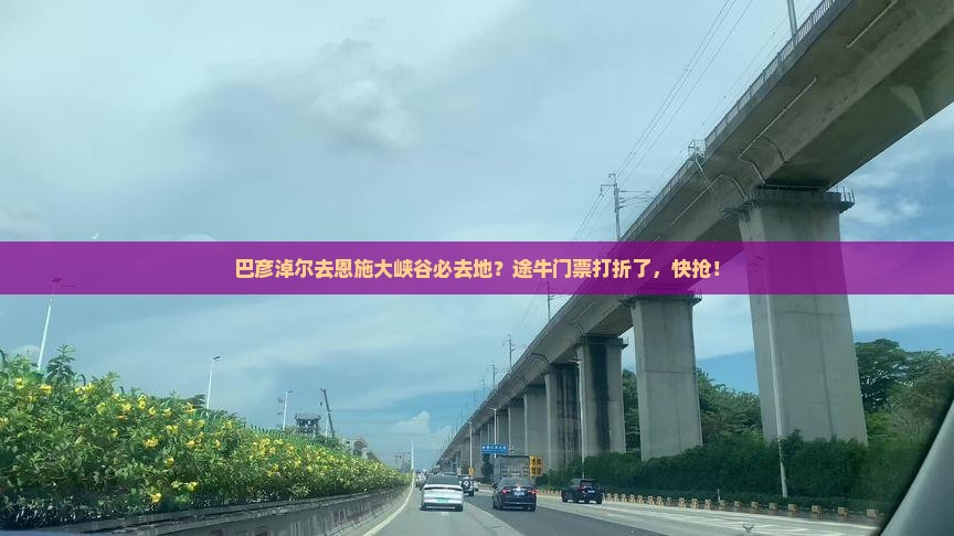 巴彦淖尔去恩施大峡谷必去地？途牛门票打折了，快抢！