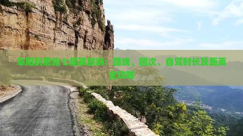 阜阳到恩施七星寨旅游：路线、团次、自驾时长及距离全攻略