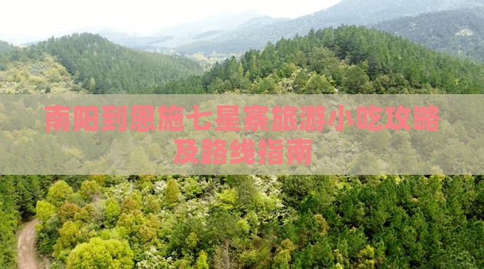 南阳到恩施七星寨旅游小吃攻略及路线指南
