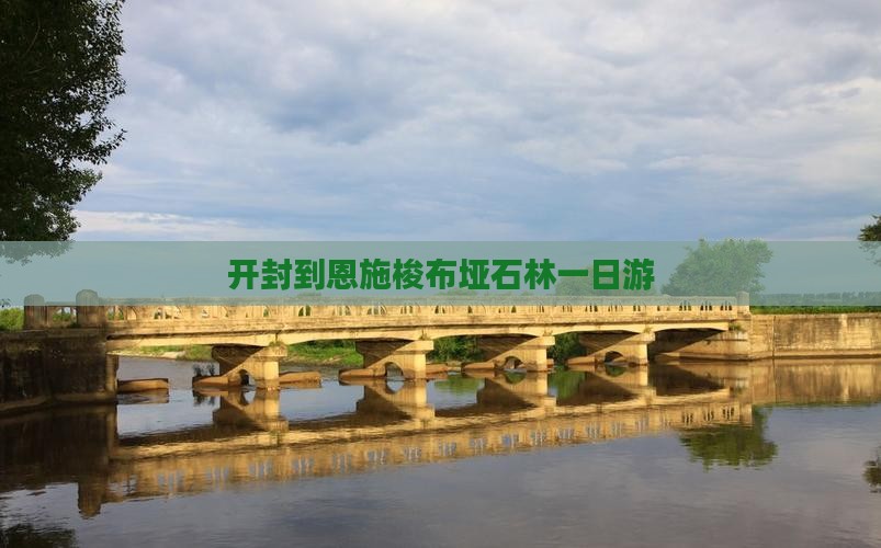 开封到恩施梭布垭石林一日游
