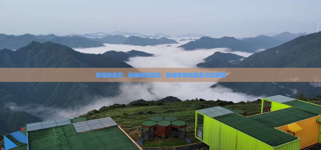恩施腾龙洞：探秘神秘龙洞，畅游恩施绝美景点旅游团
