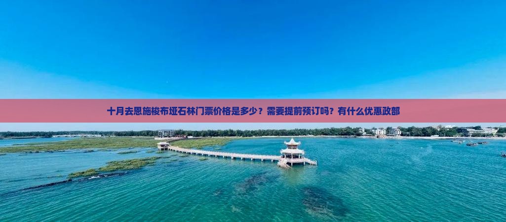 十月去恩施梭布垭石林门票价格是多少？需要提前预订吗？有什么优惠政部