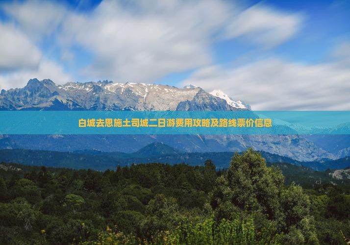 白城去恩施土司城二日游费用攻略及路线票价信息