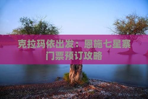 克拉玛依出发：恩施七星寨门票预订攻略