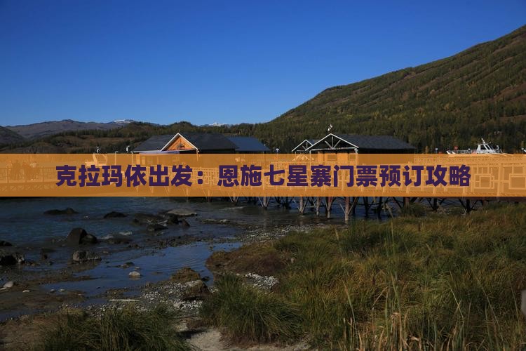 克拉玛依出发：恩施七星寨门票预订攻略