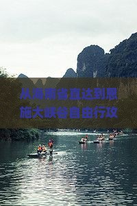 从海南省直达到恩施大峡谷自由行攻略及旅游团信息汇总