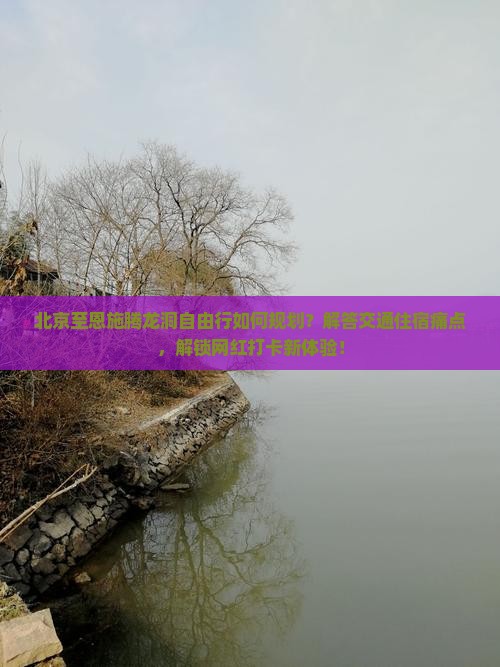 北京至恩施腾龙洞自由行如何规划？解答交通住宿痛点，解锁网红打卡新体验！